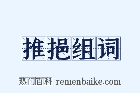 推挹组词是什么意思的图片